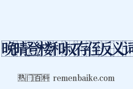 晚晴登楼和叔存侄反义词是什么意思的图片